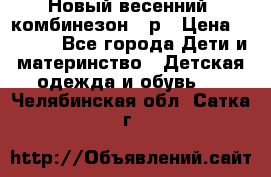 Новый весенний  комбинезон 86р › Цена ­ 2 900 - Все города Дети и материнство » Детская одежда и обувь   . Челябинская обл.,Сатка г.